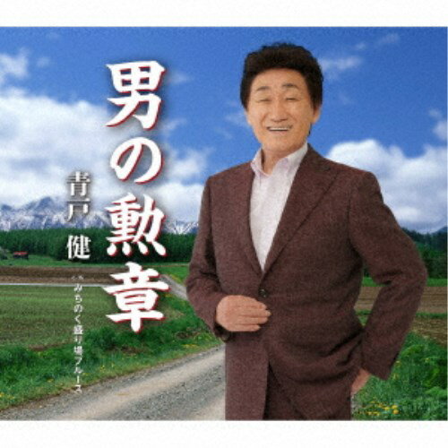 青戸健／男の勲章／みちのく盛り場ブルース 【CD】