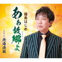 福島はじめ/あぁ故郷よ/北海漁歌 【CD】