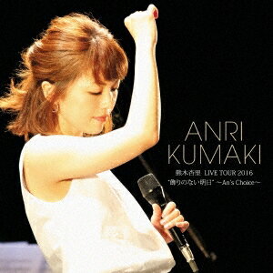 熊木杏里/熊木杏里 LIVE TOUR 2016 飾りのない明日 〜An’s Choice〜 【CD】