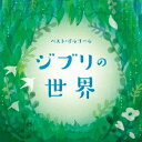 (オルゴール)/ベスト・オルゴール ジブリの世界 【CD】