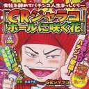 ジャラコ/CRジャラコ 【CD】