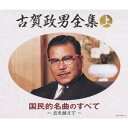 (V.A.)/古賀政男全集(上) 国民的名曲のすべて 【CD】
