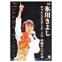 氷川きよし・チャレンジステージin中野サンプラザ 【DVD】 1