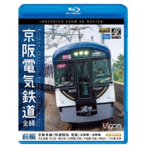 京阪電気鉄道 全線 前編 4K撮影作品 京阪本線『快速特急 洛楽』淀屋橋〜出町柳／中之島線 中之島〜枚方市／交野線往復／宇治線往復／男山ケーブル線往復 【Blu-ray】