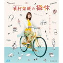 【11/1限定! 最大P6倍 & 最大2000円OFFクーポン!!】WOWOWオリジナルドラマ 有村架純の撮休 Blu-ray BOX 【Blu-ray】