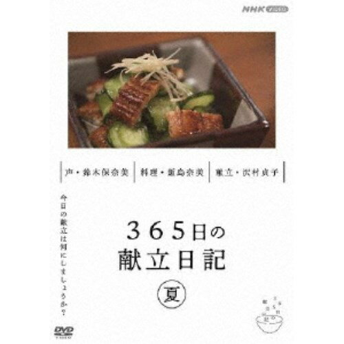 365日の献立日記 夏編 【DVD】