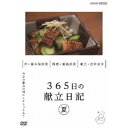 365日の献立日記 夏編 【DVD】