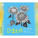 叶竜也/ひまわり 【CD】