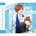 【5/9〜16限定!! 最大3000円OFFクーポン!!】大原空(CV:豊永利行)/ALIVE あの頃の僕らは シリーズ 大原空「空色のラブソング」 【CD】