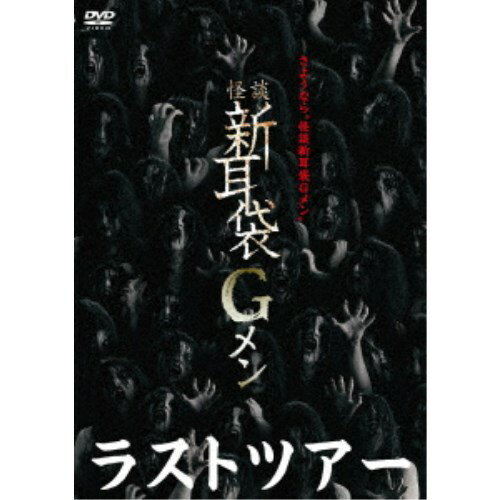 怪談新耳袋Gメン ラストツアー 【DVD】