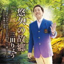 三田りょう/悠久の故郷 C/W 気がつけばそこに友がいる 〜三線バージョン〜/多摩の四季 【CD】
