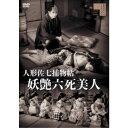 【~7/31 エントリー&5000円以上購入でP最大5倍】人形佐七捕物帖 妖艶六死美人 【DVD】