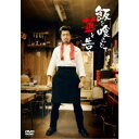 飯を喰らひて華と告ぐ 【DVD】