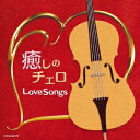 (ヒーリング)/癒しのチェロ〜ラブ・ソング 【CD】