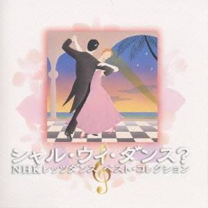 (趣味／教養)／＜PRIME BOX＞ シャル・ウィ・ダンス？ NHK レッツダンス ベスト・コレクション 【CD】