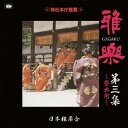 日本雅楽会/雅楽 第三集 〜祭典用〜 【CD】