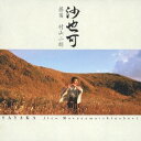 村山二朗/沙也可 【CD】