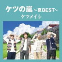 ケツメイシ／ケツの嵐〜夏BEST〜 【CD】