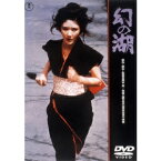 幻の湖 【DVD】