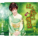 島悦子/ほろ酔い情話 【CD】