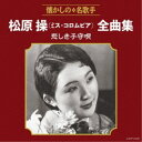 松原操(ミス・コロムビア)/松原操(ミス・コロムビア)全曲集 悲しき子守唄 【CD】