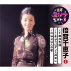 倍賞千恵子／下町の太陽／さよならはダンスの後に／おはなはんの歌 【CD】