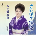 みず樹春奈/さいはて港宿 C/W 恋瀬川 【CD】