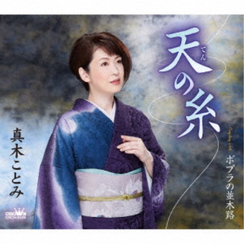 真木ことみ／天の糸 【CD】