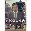 京都殺人案内 コレクターズDVD Vol.1 <HDリマスター版> 【DVD】