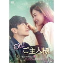 Oh!ご主人様〜恋ができない僕とカノジョの同居生活〜 DVD-BOX1 【DVD】
