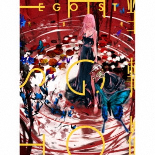 EGOIST／当事者 (初回限定) 【CD+Blu-ray】