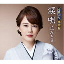 丘みどり/涙唄/紅ほおずき/風の寺/何度も何度も〜母への想い〜《感謝盤》 【CD】