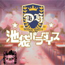 【8/25限定! 2000円OFFクーポン!!】電脳ヒメカ/池袋パラダイス 【CD】