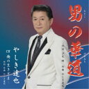 やしき達也/男の華道 【CD】
