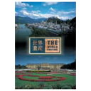 世界遺産 オーストリア編 【DVD】