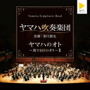 ヤマハ吹奏楽団/ヤマハのオト 〜奏でる匠のオト〜II 【CD】