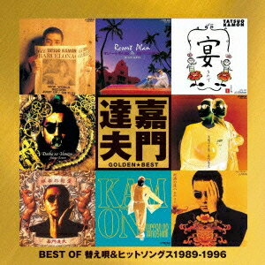 嘉門達夫／ゴールデン☆ベスト 嘉門達夫 〜 BEST OF 替え唄＆ヒットソングス 1989-1996 〜 【CD】