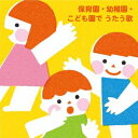 (キッズ)／保育園・幼稚園・こども園で うたう歌〜たのしい毎日☆わくわく行事 【CD】