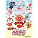 それいけ!アンパンマン みんなでてあそび アンパンマンといたずらオバケ 【DVD】