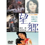 サンダカン八番娼館 望郷 【DVD】