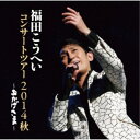 福田こうへい/おかげさま〜福田こうへいコンサートツアー2014秋〜 【CD】