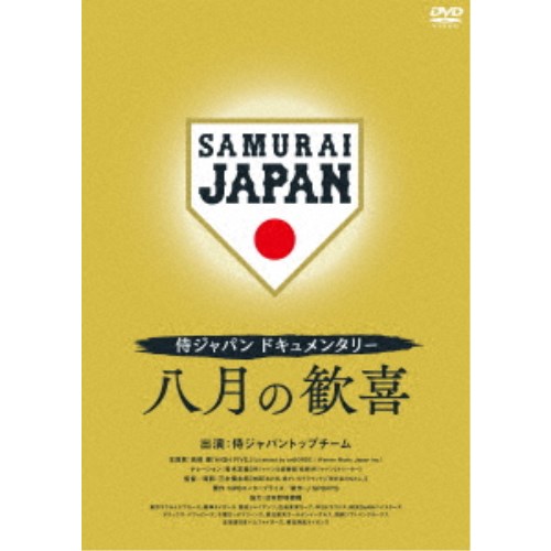 侍ジャパンドキュメンタリー 八月の歓喜 【DVD】