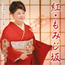 水田かおり/紅・もみじ坂/悲恋華〜ピアノバージョン〜/宮古ブルーの風 【CD】
