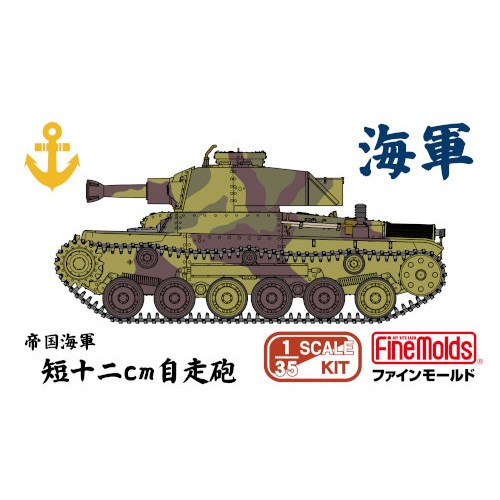商品種別ホビー 発売日2027年4月発売ご注文前に、必ずお届け日詳細等をご確認下さい。関連ジャンルプラモデルスケールAFV乗り物商品概要帝国海軍 短十二cm自走砲について大東亜戦争後半、海軍は商船の自衛用火砲として短十二糎(cm)砲を開発し、相当数が島嶼防衛のための陸上・沿岸砲台の火砲として運用します。本土決戦が叫ばれつつある昭和20年(1945)に、この砲を陸軍の九七式中戦車に搭載し自走砲とした車両が少数製作されました。この短十二糎自走砲は佐世保・横須賀の海軍陸戦隊に配備されていた事が確認されています。キット内容キットは特徴的な短いながらも大口径の砲と砲塔後部のカウンターウェイトを新規パーツとし再現。推定ながらも海軍陸戦隊所属車両のマーキングをデカールとして付属します。商品番号-メーカーファインモールド _ホビー・模型 _プラモデル_スケール_AFV_乗り物 _ホビー・模型 _ファインモールド 登録日：2026/09/07 発売日：2027年4月発売 ファインモールド Finemolds おもちゃ ホビー プラモデル プラスチックモデル リアル スケール 装甲戦闘車両 AFV 戦車