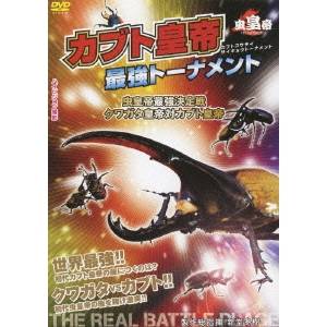 商品概要世界最強！！初代カブト皇帝の座につくのは？/＜大会ルール説明＞/・リングは丸太の上に樹皮の皮を打ちつけた特設リングで行われる。/・勝敗はリングの上から落とされる、またはリングに背中をつける、或いは戦意喪失して自らリングを降りたら負け。/・両虫ともに5分以上戦う意思を見せない場合は両虫失格。/・トーナメントはA・Bの2ブロックに分けて行う。/・各ブロックの優勝虫が決定した後、優勝虫によるカブト皇帝最強決定戦が行われる。/・更にスペシャルマッチとして初代カブト皇帝と初代クワガタ皇帝による虫皇帝最強決定戦3本勝負が開催される！スタッフ&amp;キャスト監督：新堂冬樹（製作総指揮）商品番号YZCV-8050販売元クラウン徳間ミュージック販売組枚数1枚組収録時間50分色彩カラー制作年度／国日本画面サイズ16：9LB音声仕様日本語 ドルビーデジタルステレオコピーライト(C)2009 新堂プロ _映像ソフト _趣味・教養 _DVD _クラウン徳間ミュージック販売 登録日：2009/10/27 発売日：2009/12/16 締切日：2009/10/19