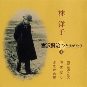 林洋子／宮沢賢治ひとりがたり 1 雨ニモマケズ／やまなし／よだかの星 【CD】