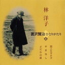 林洋子/宮沢賢治ひとりがたり 1 雨ニモマケズ/やまなし/よだかの星 【CD】