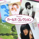 (オムニバス)/ガールズ・コレクション 【CD】