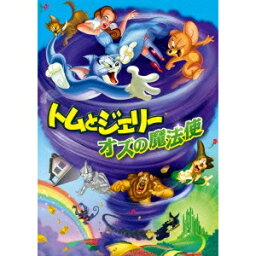 トムとジェリー オズの魔法使 【DVD】