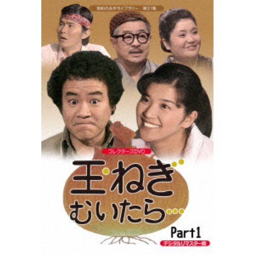 玉ねぎむいたら… コレクターズDVD Part1 ＜デジタルリマスター版＞ 【DVD】